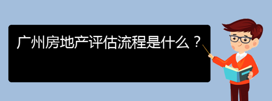 广州房地产评估流程是什么？(图1)