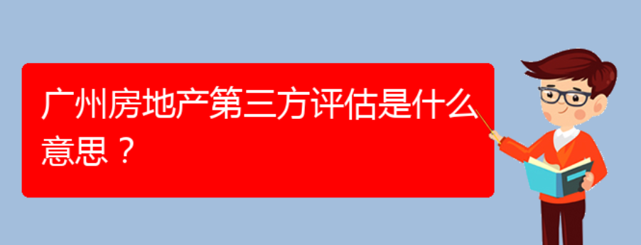 广州房地产第三方评估是什么意思？(图1)