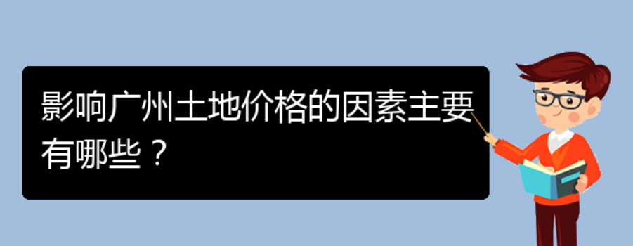 影响广州土地价格的因素主要有哪些？(图1)