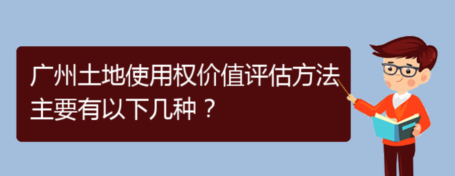 广州土地使用权价值评估方法主要有以下几种？(图1)