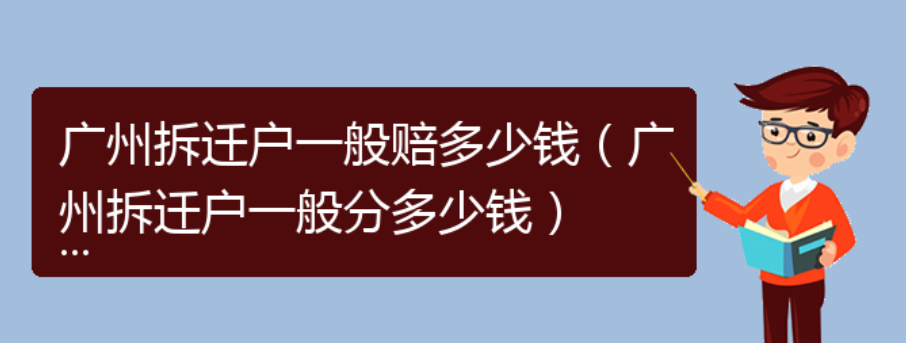 广州拆迁户一般赔多少钱（广州拆迁户一般分多少钱）(图1)