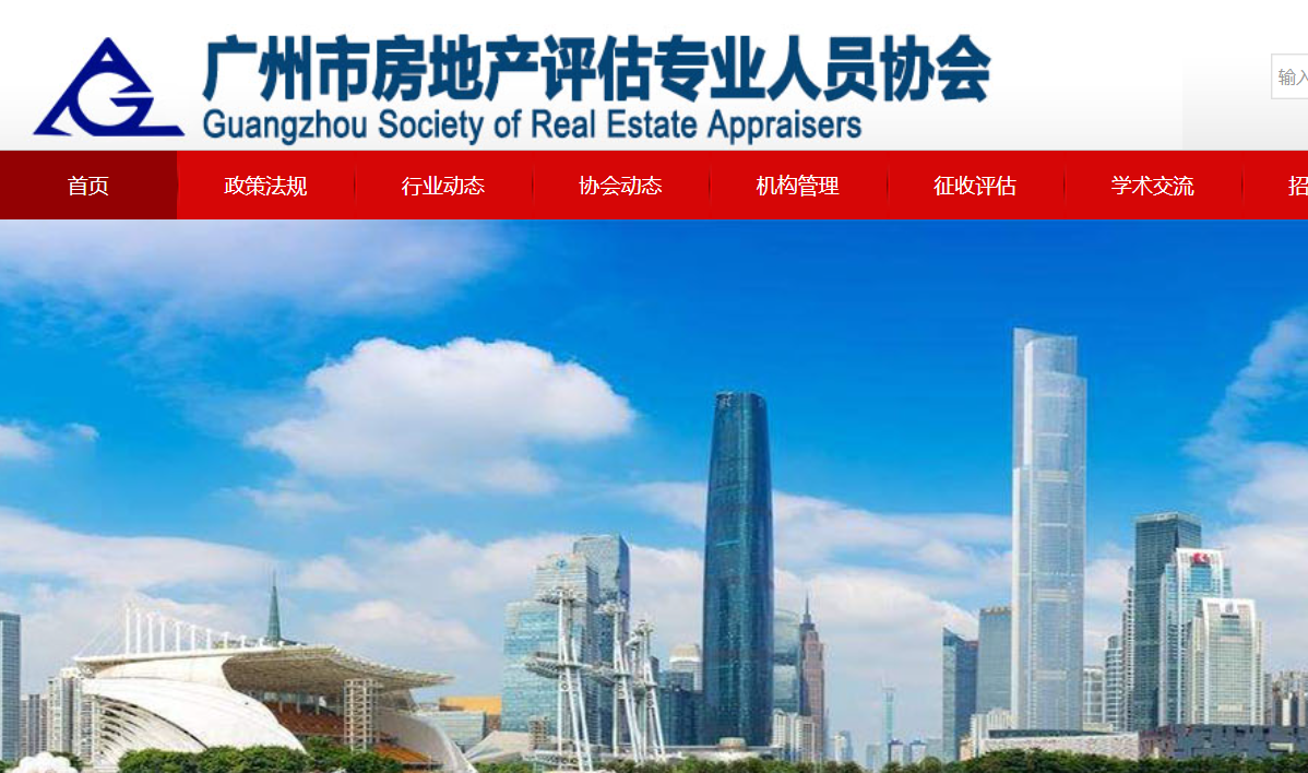 广州房地产评估协会官网哪个（广州市房地产估价协会介绍）(图1)