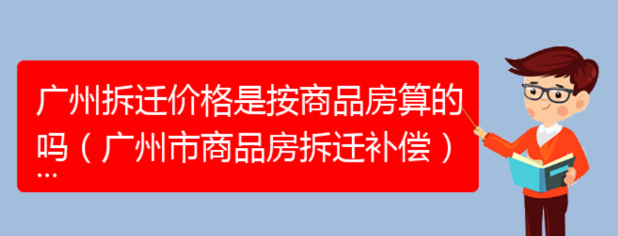 广州拆迁价格是按商品房算的吗（广州市商品房拆迁补偿）(图1)